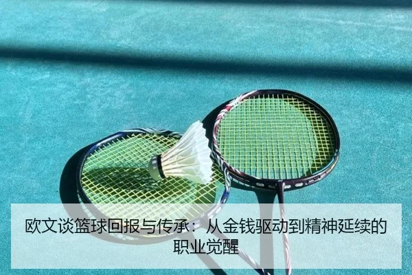 欧文谈篮球回报与传承:从金钱驱动到精神延续的职业觉醒